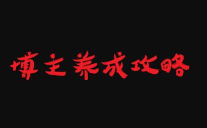 博主养成攻略，最容易年入百万的职业-讯领网创