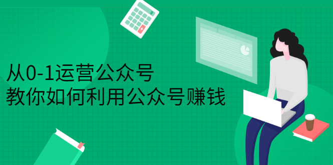 从0-1运营公众号，零基础小白也能上手，系统性了解公众号运营-讯领网创