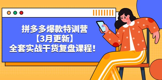 拼多多爆款特训营【3月更新】，全套实战干货复盘课程-讯领网创