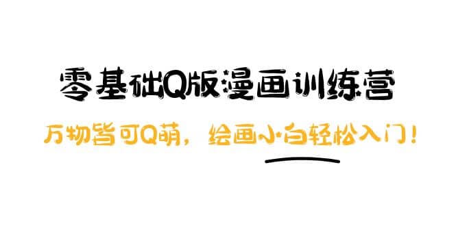 零基础Q版漫画训练营：万物皆可Q萌，绘画小白轻松入门-讯领网创