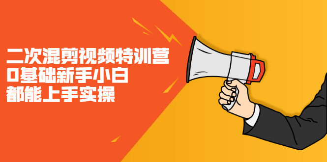 二次混剪视频特训营，0基础新手小白都能上手实操，两天开干-讯领网创