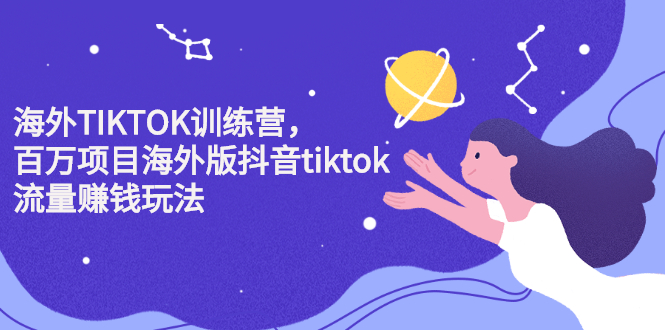 海外TIKTOK训练营，百万项目海外版抖音tiktok流量变现玩法-讯领网创