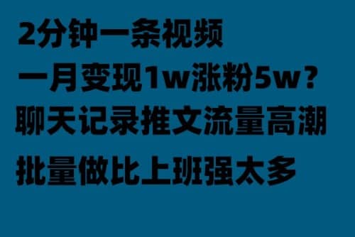 聊天记录推文！！！月入1w轻轻松松，上厕所的时间就做了-讯领网创