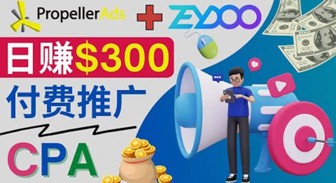 通过CPA推广平台Zeydoo日赚300美元：CPA Offer 付费推广方法-讯领网创