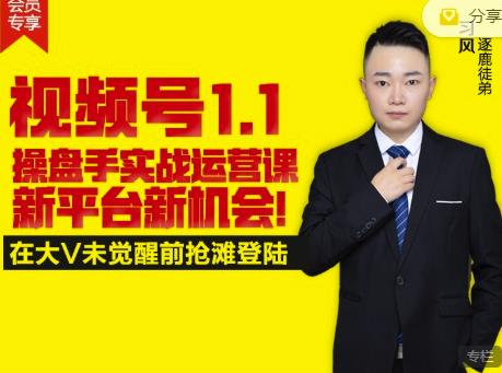 逐鹿视频号1.1操盘手实战运营课新平台新机会，打造私域流量阵地!-讯领网创