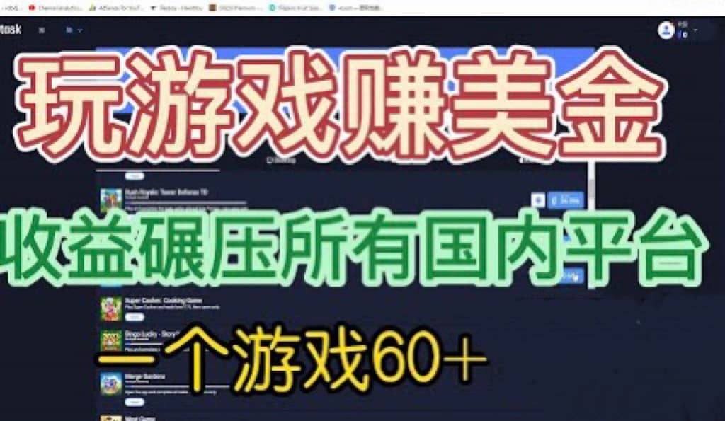 国外玩游戏赚美金平台，一个游戏60+，收益碾压国内所有平台-讯领网创