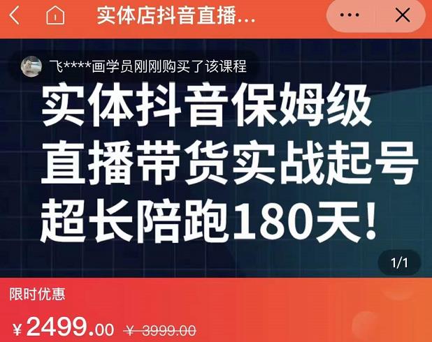 实体店抖音直播带货保姆级起号课，海洋兄弟实体创业军师带你​实战起号-62网赚