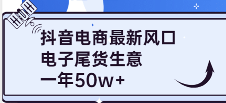 抖音电商最新风口，利用信息差做电子尾货生意，一年50w+（7节课+货源渠道)-62网赚