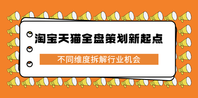 淘宝天猫全盘策划新起点，不同维度拆解行业机会-讯领网创