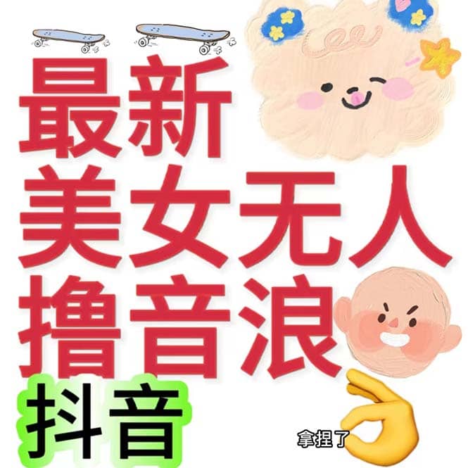 抖音最新收费2980美女无人撸音浪日收益几百到几千（详细教程玩法）-讯领网创