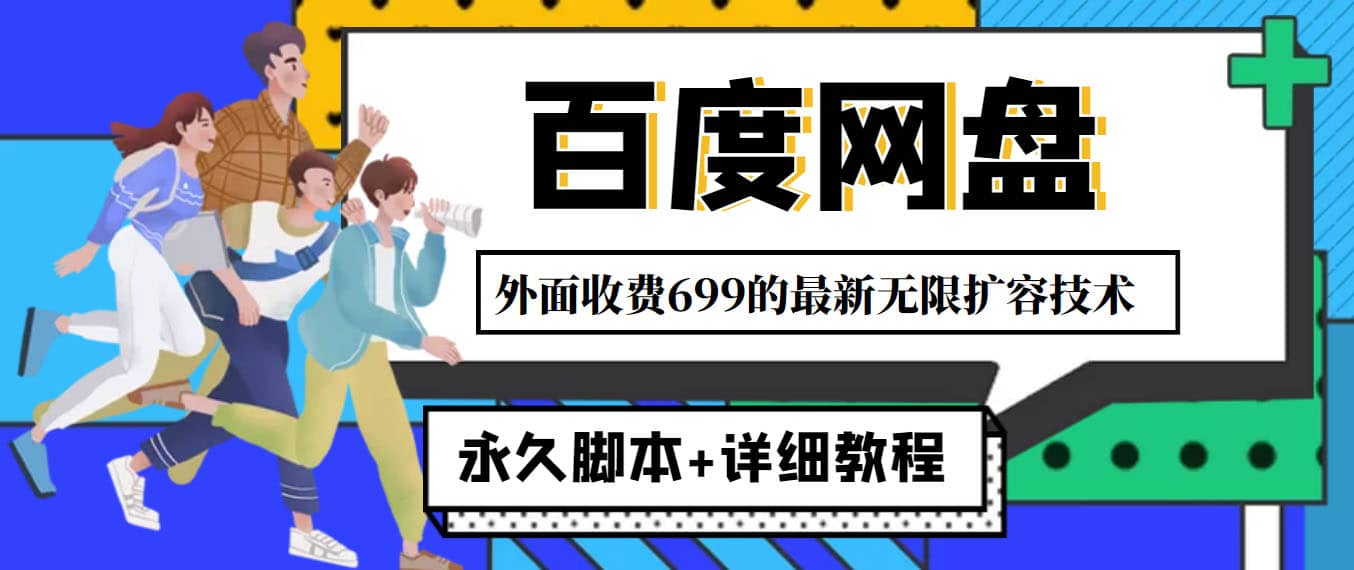 外面收费699的百度网盘无限扩容技术，永久JB+详细教程，小白也轻松上手-讯领网创