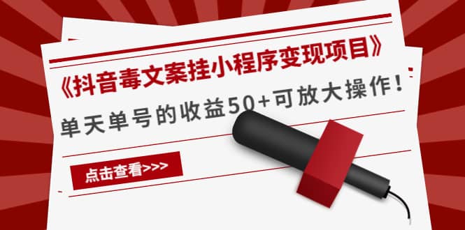 《抖音毒文案挂小程序变现项目》-讯领网创