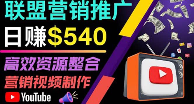 通过YouTube推广高提成联盟营销商品的模式，每单净赚130美元，日赚540美元-讯领网创