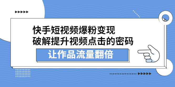 快手短视频爆粉变现，提升视频点击的密码，让作品流量翻倍-讯领网创