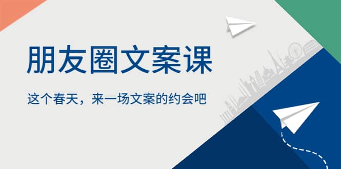 朋友圈文案课，这个春天，来一场文案的约会吧-讯领网创