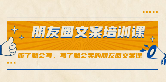 朋友圈文案培训课，听了就会写，写了就会卖的朋友圈文案课-讯领网创