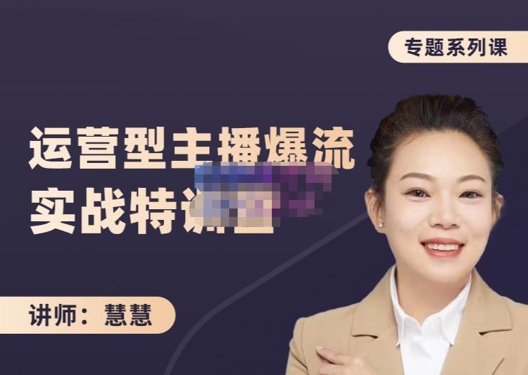 慧慧：月销千W运营型主播实战技能，10小时超详细讲解主播+运营-讯领网创