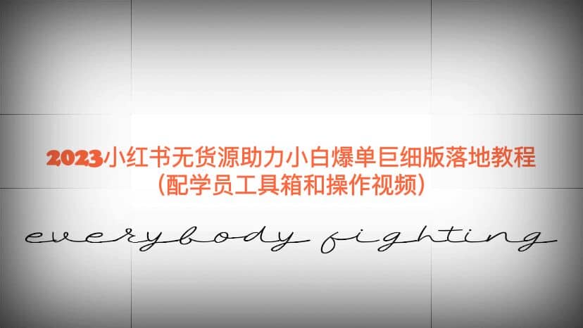 2023小红书无货源助力小白爆单巨细版落地教程（配学员工具箱和操作视频）-讯领网创