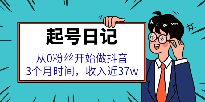 起号日记：从0粉丝开始做抖音，3个月时间，收入近37w-讯领网创