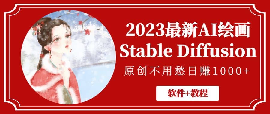 2023最新AI绘画Stable Diffusion，原创不用愁【软件+教程】-讯领网创