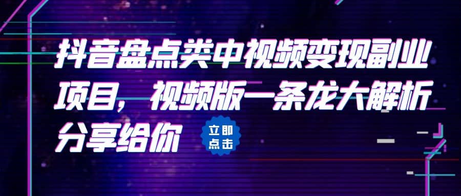 拆解：抖音盘点类中视频变现副业项目，视频版一条龙大解析分享给你-讯领网创