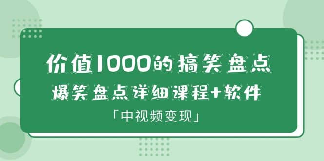 价值1000的搞笑盘点大V爆笑盘点详细课程+软件，中视频变现-讯领网创