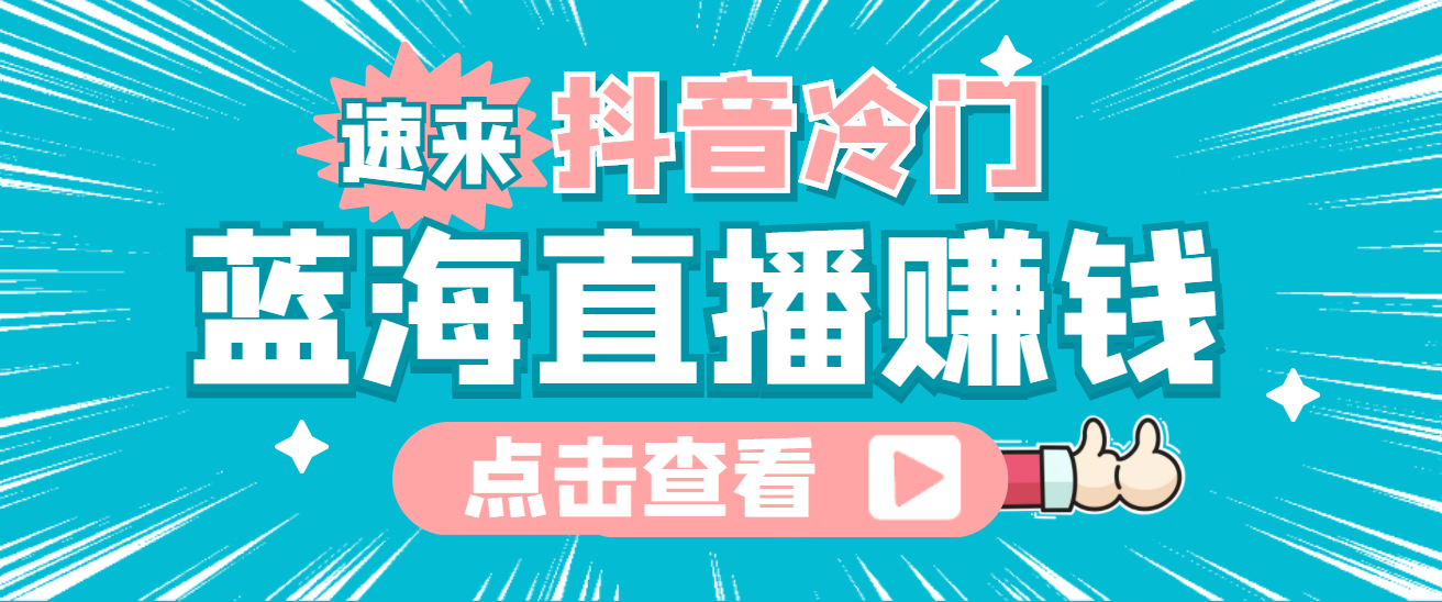 最新抖音冷门简单的蓝海直播赚钱玩法，流量大知道的人少，可做到全无人直播-讯领网创