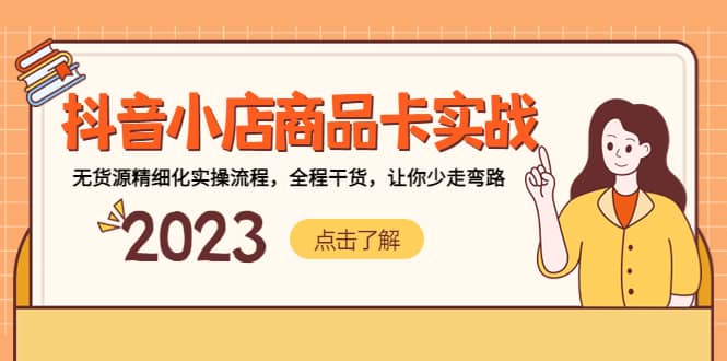 抖音小店商品卡实战，无货源精细化实操流程，全程干货，让你少走弯路-讯领网创