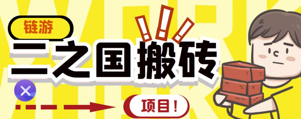 外面收费8888的链游‘二之国’搬砖项目，20开日收益400+【详细操作教程】-讯领网创