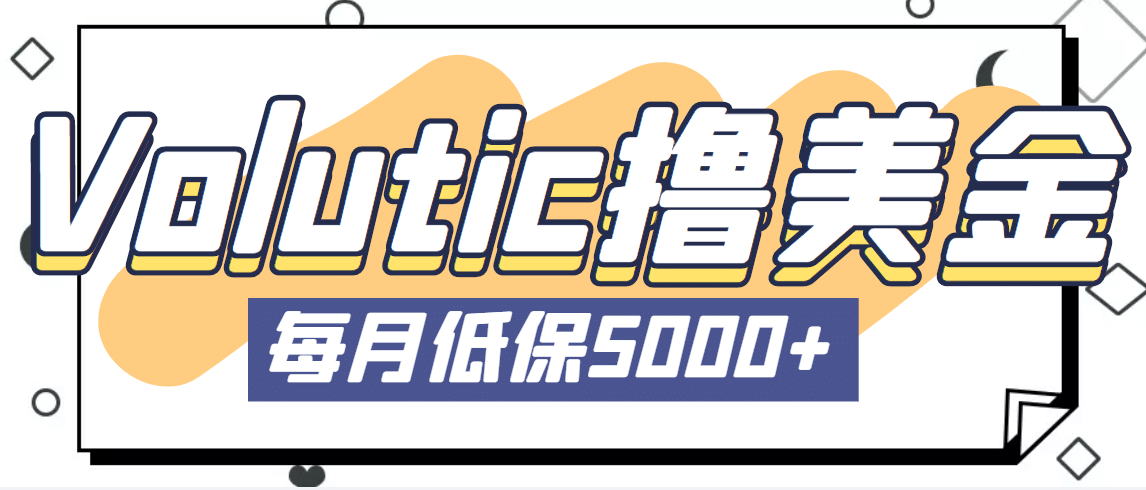 最新国外Volutic平台看邮箱赚美金项目，每月最少稳定低保5000+【详细教程】-讯领网创