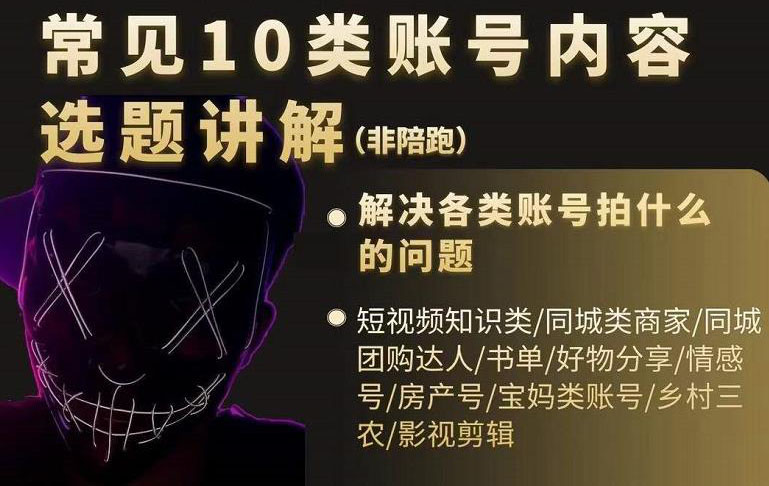 短视频常见10类账号内容选题讲解，解决各类账号拍什么的问题-讯领网创