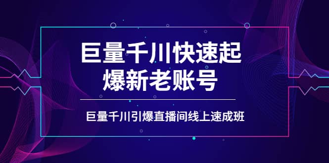 如何通过巨量千川快速起爆新老账号，巨量千川引爆直播间线上速成班-62网赚