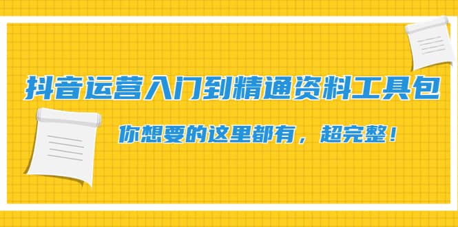 抖音运营入门到精通资料工具包：你想要的这里都有，超完整！-讯领网创