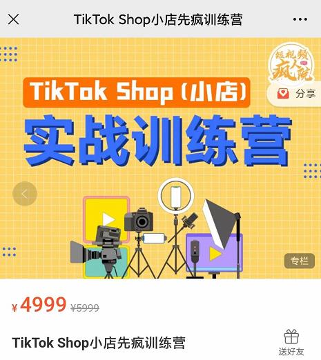 疯人院TikTok Shop小店先疯训练营，开启2022年海外小店带货，从0到1掌握TK小店运营技巧-讯领网创