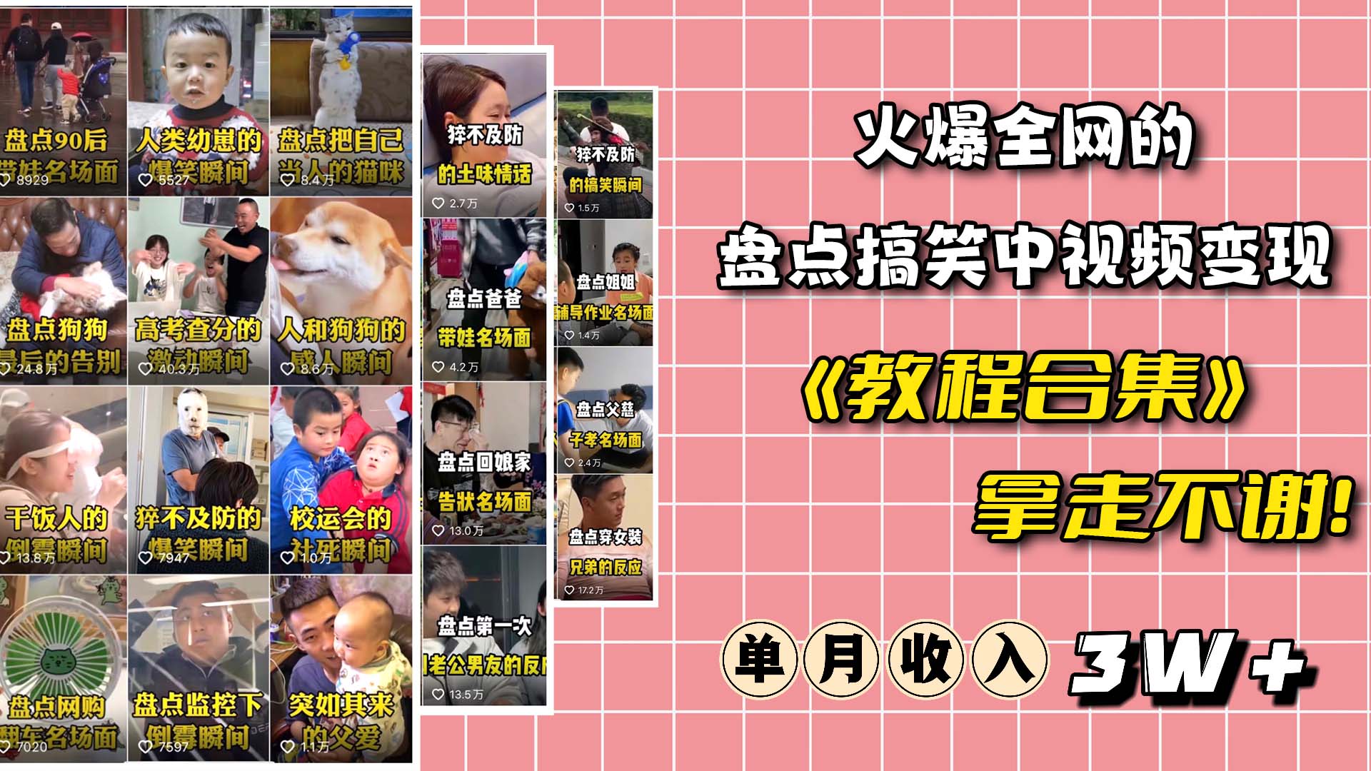 火爆抖音的搞笑盘点中视频项目 （附全套素材包+工具礼包）-讯领网创