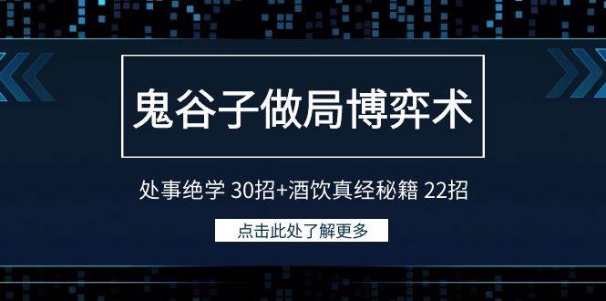 鬼谷子做局博弈术：处事绝学30招+酒饮真经秘籍22招-讯领网创