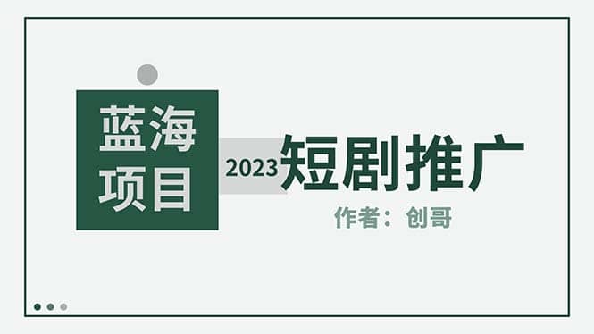 短剧CPS训练营，新人必看短剧推广指南【短剧分销授权渠道】-讯领网创