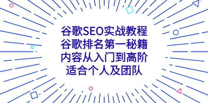谷歌SEO实战教程：谷歌排名第一秘籍，内容从入门到高阶，适合个人及团队-讯领网创
