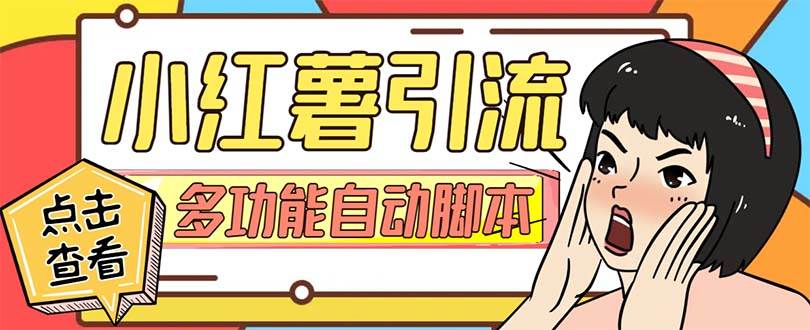 （7717期）【引流必备】小红书高级版引流脚本，内置私信点赞关注评论回复各项功能…-讯领网创