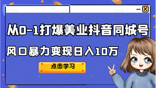 从0-1打爆美业抖音同城号变现千万-讯领网创