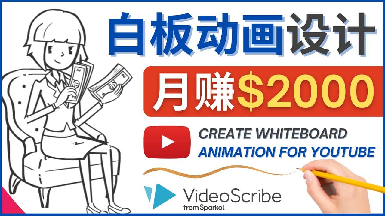 创建白板动画（WhiteBoard Animation）YouTube频道，月赚2000美元-讯领网创