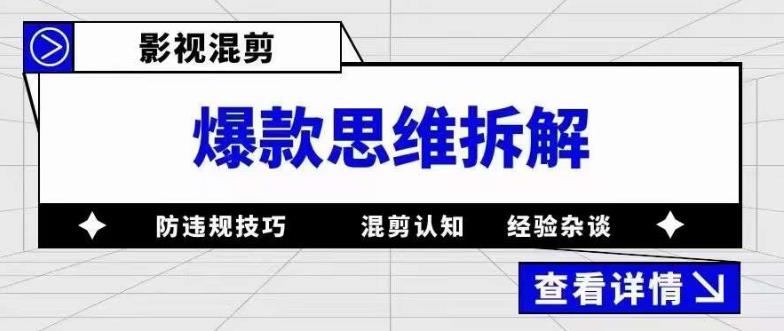 影视混剪爆款思维拆解 从混剪认知到0粉小号案例 讲防违规技巧 各类问题解决-讯领网创