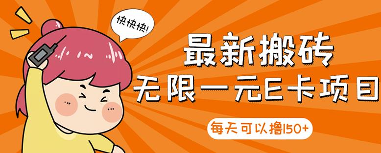 高端精品】最新搬砖无限一元E卡项目，每天可以撸150+多劳多得，可实操-讯领网创