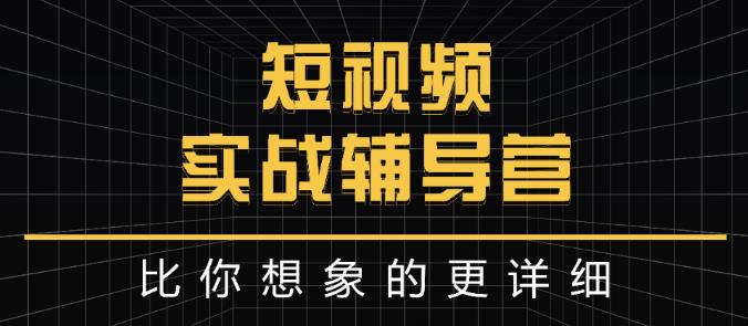 达人队长:短视频实战辅导营，比你想象的更详细-讯领网创
