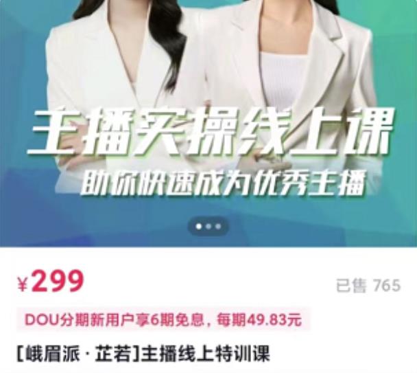 [峨眉派·郭襄]主播实操线上特训课，助你快速成为优秀王播-讯领网创