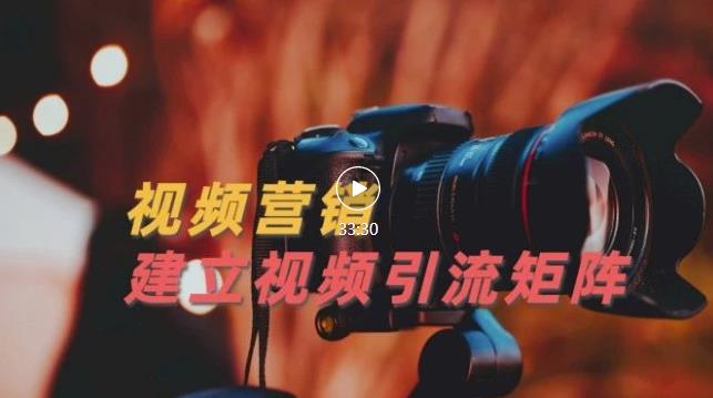 视频精准引流矩阵打造，帮助新手建立涨粉系统！【视频课程】-讯领网创