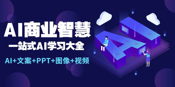 AI商业智慧：一站式AI学习大全【AI+文案+PPT+图像+视频】-讯领网创