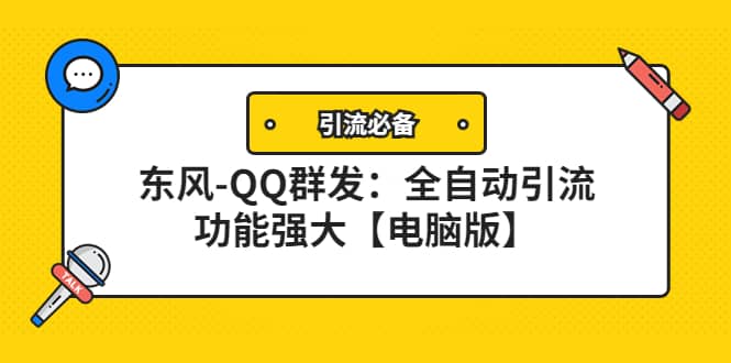 【引流必备】东风-QQ群发：全自动引流，功能强大【电脑版】-讯领网创