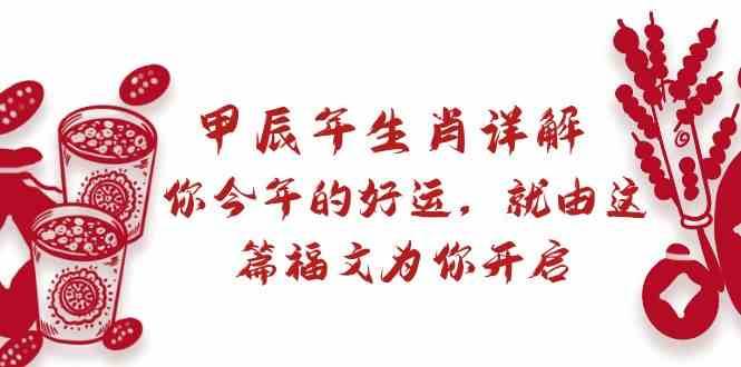 某公众号付费文章：甲辰年生肖详解: 你今年的好运，就由这篇福文为你开启！-讯领网创