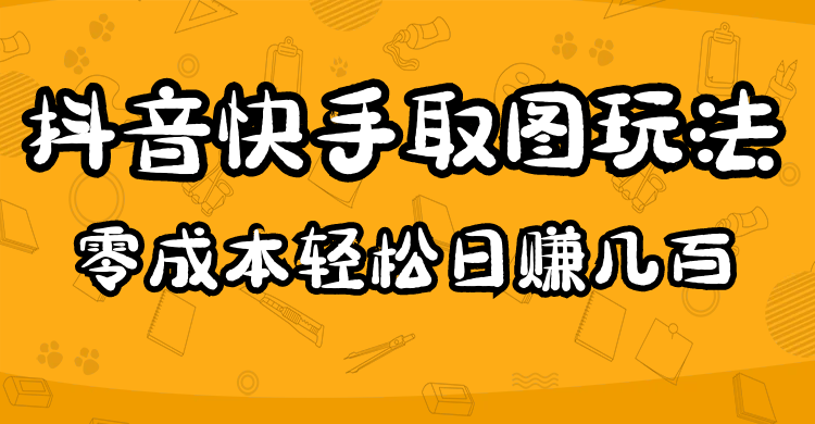 2023抖音快手取图玩法：一个人在家就能做，超简单-讯领网创